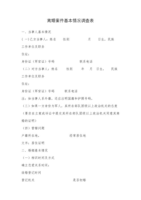 离婚案件基本情况调查表