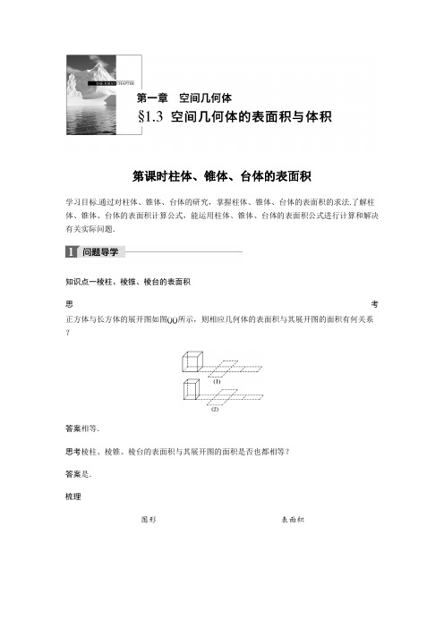 2018版人教A版高中数学必修二同步学习讲义1.3空间几何体的表面积与体积 第1课时 Word版含答案