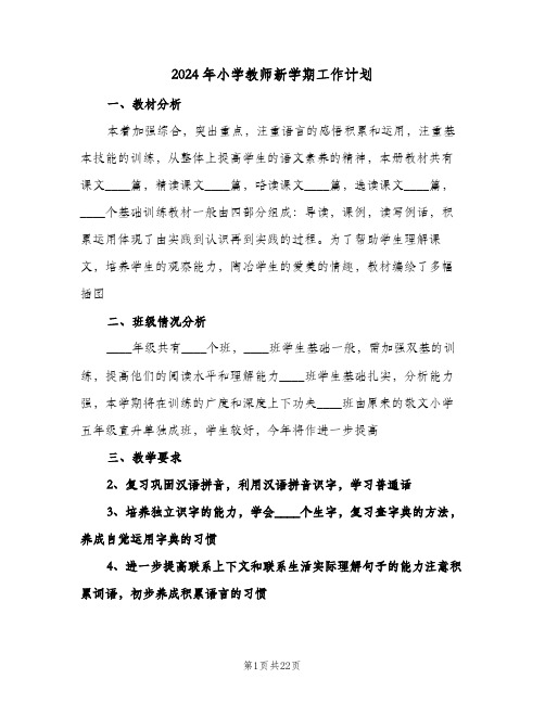 2024年小学教师新学期工作计划(4篇)