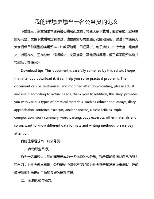 我的理想是想当一名公务员的范文