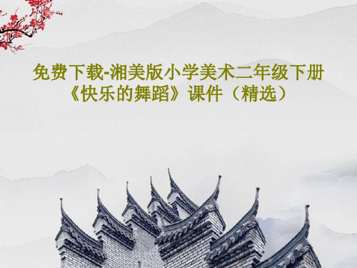 免费下载-湘美版小学美术二年级下册《快乐的舞蹈》课件(精选)29页文档