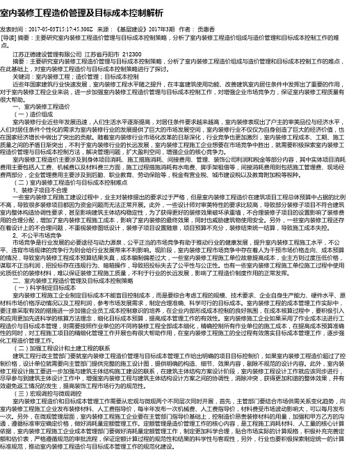 室内装修工程造价管理及目标成本控制解析