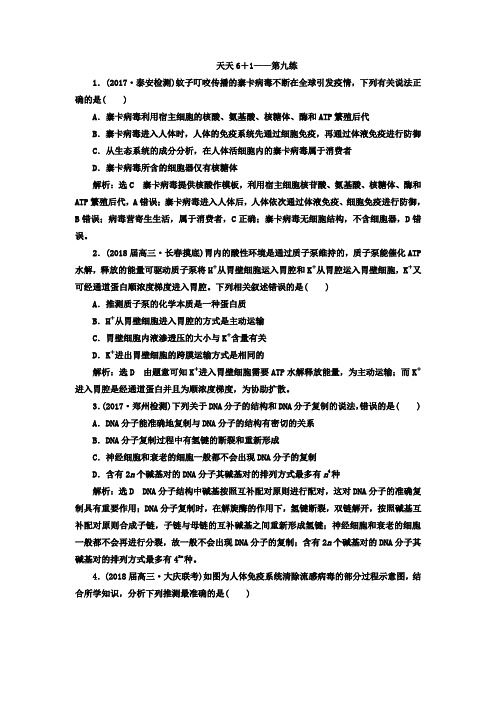 2018高考生物(通用版)二轮课余挤时加餐训练天天6+1第09练