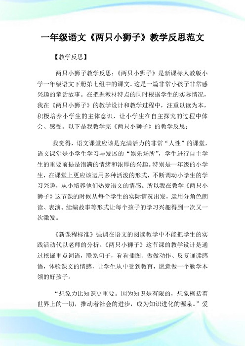 一年级语文《两只小狮子》教学反思范文.doc