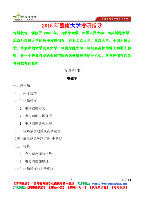 2015年暨南大学电磁学考研真题,心得分享,考研笔记,复试真题