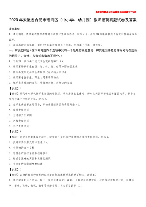 2020年安徽省合肥市瑶海区(中小学、幼儿园)教师招聘真题试卷及答案