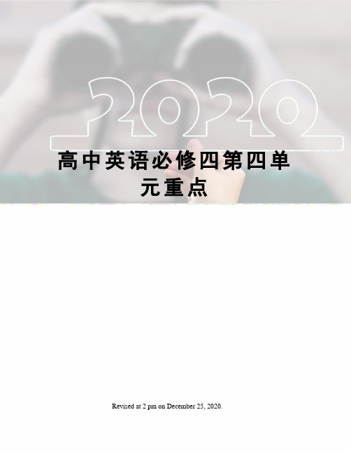 高中英语必修四第四单元重点