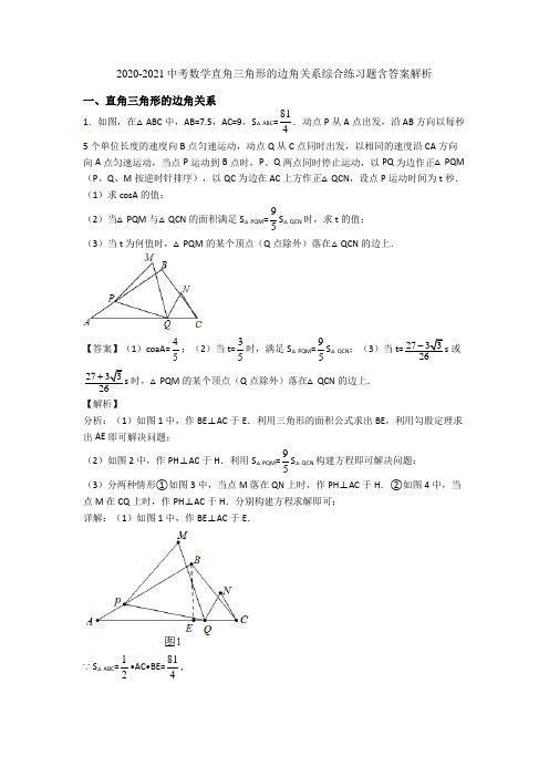2020-2021中考数学直角三角形的边角关系综合练习题含答案解析