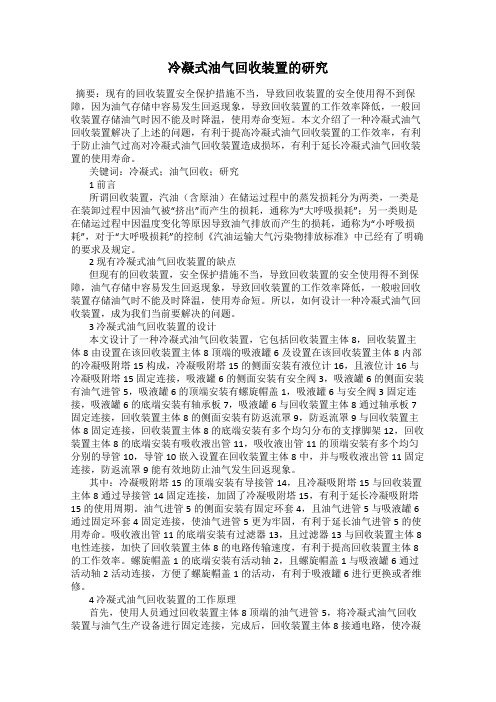 冷凝式油气回收装置的研究111