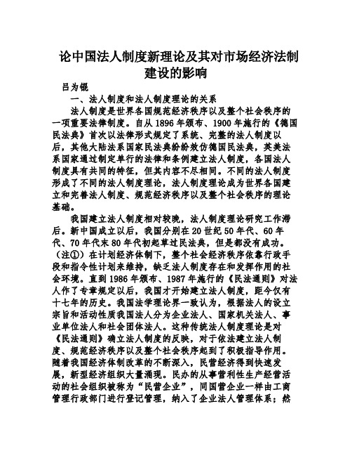 论中国法人制度新理论及其对市场经济法制建设的影响