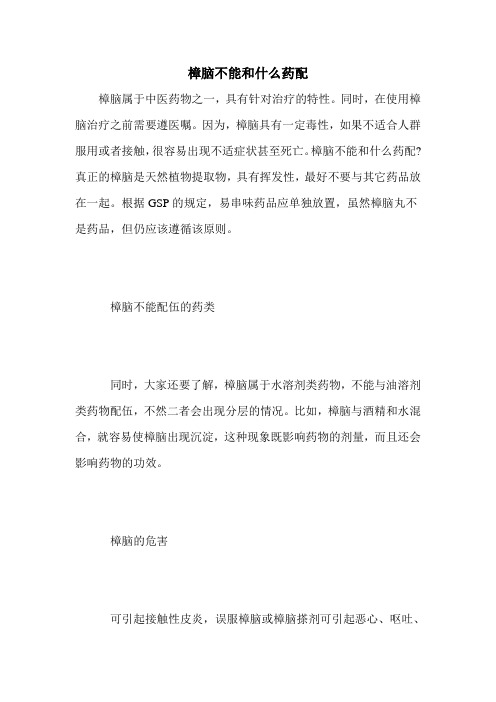 樟脑不能和什么药配