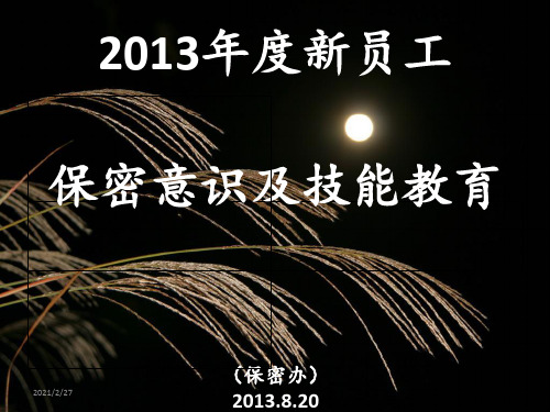 新员工入职保密教育培训PPT课件