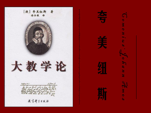 夸美纽斯以及其教育思想[优质ppt]