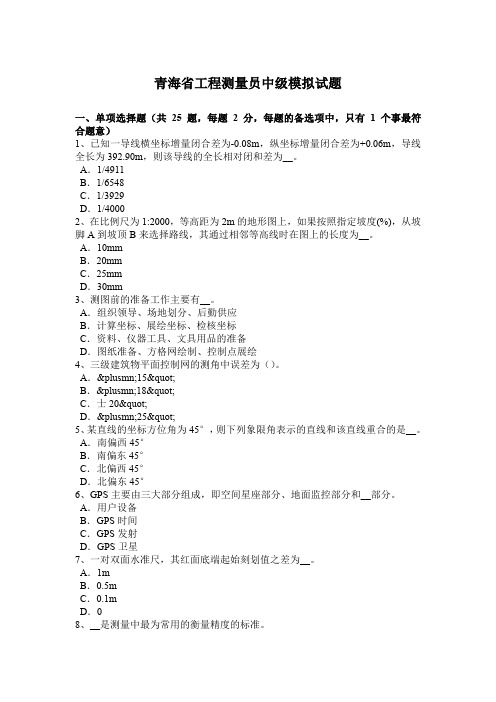 青海省工程测量员中级模拟试题
