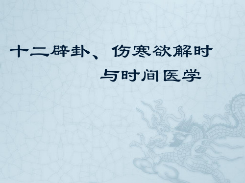 十二辟卦、伤寒欲解时与时间医学