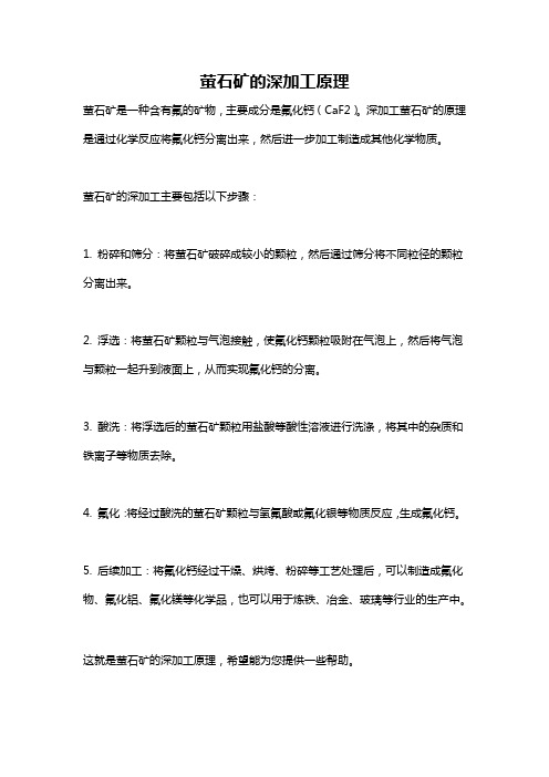 萤石矿的深加工原理