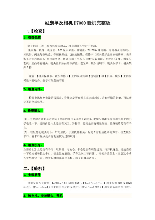 尼康单反相机D7000验机完整版