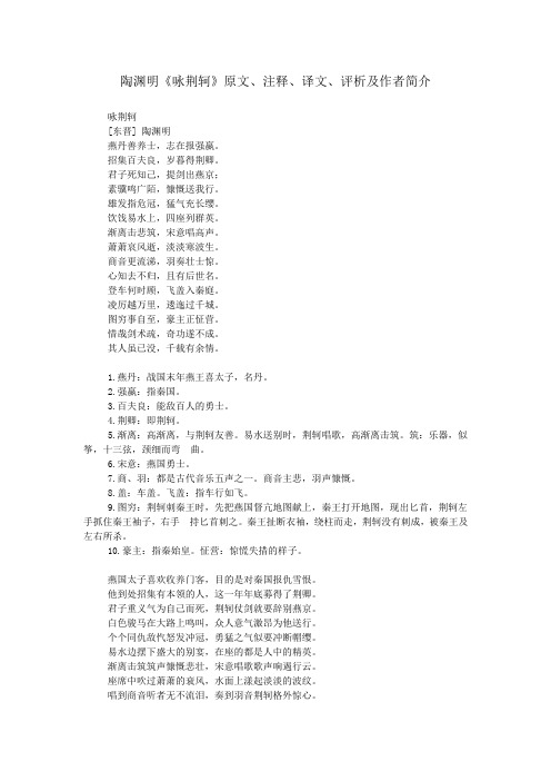 陶渊明《咏荆轲》原文、注释、译文、评析及作者简介