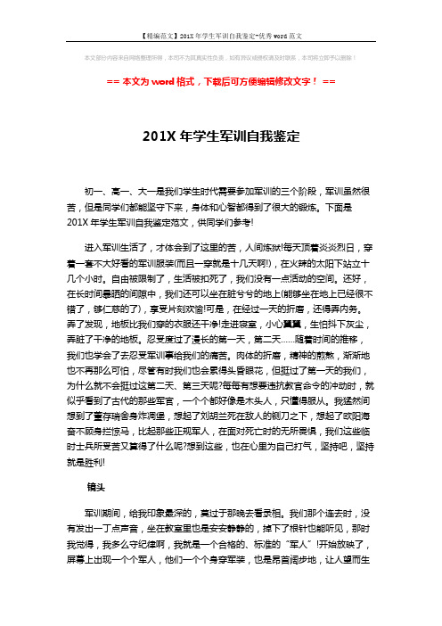 【精编范文】201X年学生军训自我鉴定-优秀word范文 (2页)