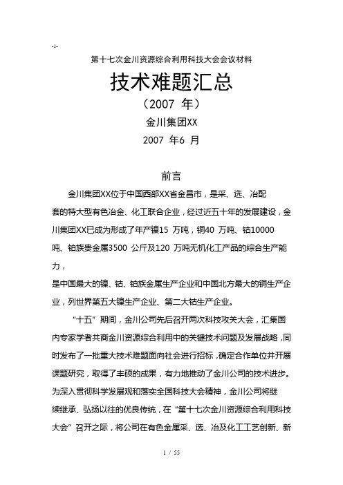 第十七次金川资源综合利用科技大会会议材料
