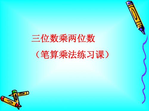 人民教育出版社四年级上册、笔算乘法练习课