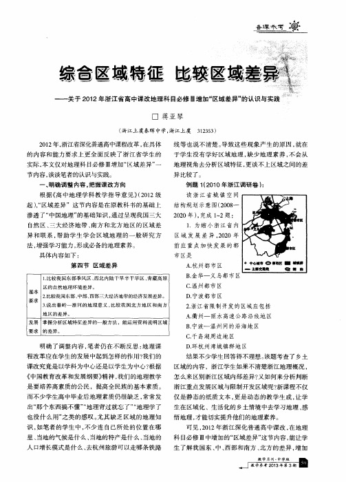综合区域特征 比较区域差异——关于2012年浙江省高中课改地理科目必修Ⅲ增加“区域差异”的认识与实践