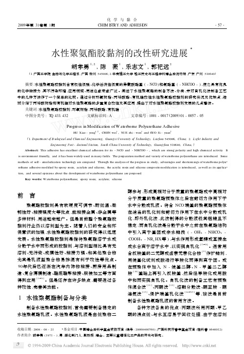 水性聚氨酯胶黏剂的改性研究进展