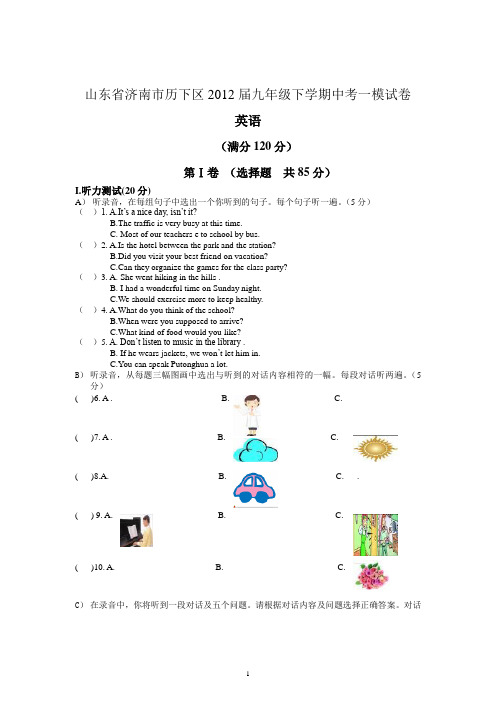 山东省济南市历下区2012届九年级下学期中考一模试卷(英语)