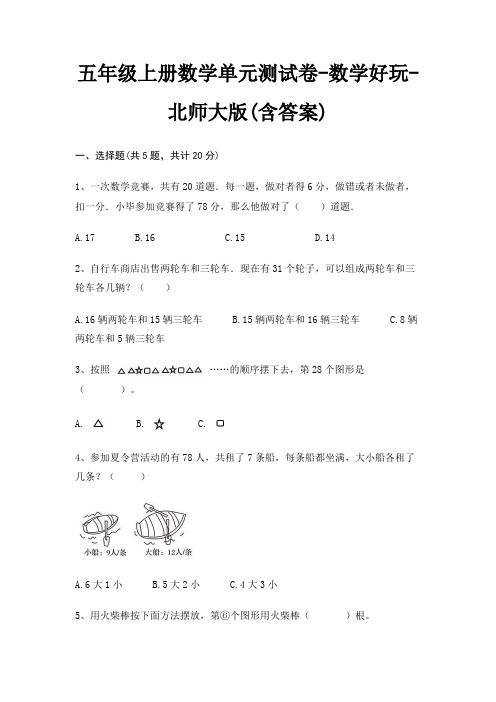 五年级上册数学单元测试卷-数学好玩-北师大版(含答案)
