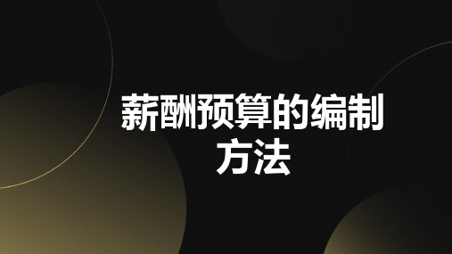 薪酬预算的编制方法
