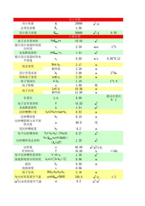 曝气沉砂池计算书