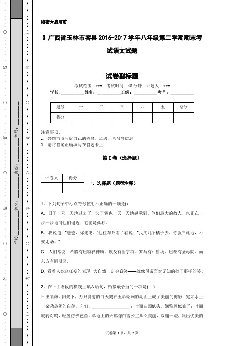 】广西省玉林市容县2016-2017学年八年级第二学期期末考试语文试题