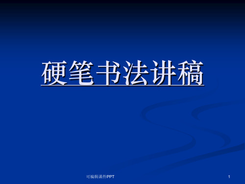 指导学生如何写好钢笔字ppt课件