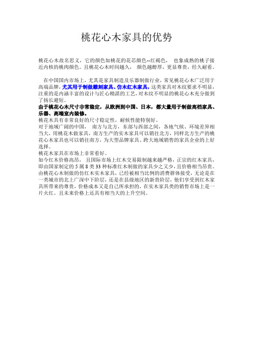 桃花木家具的优势