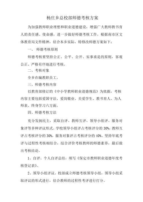 杨庄乡总校部师德德考核方案