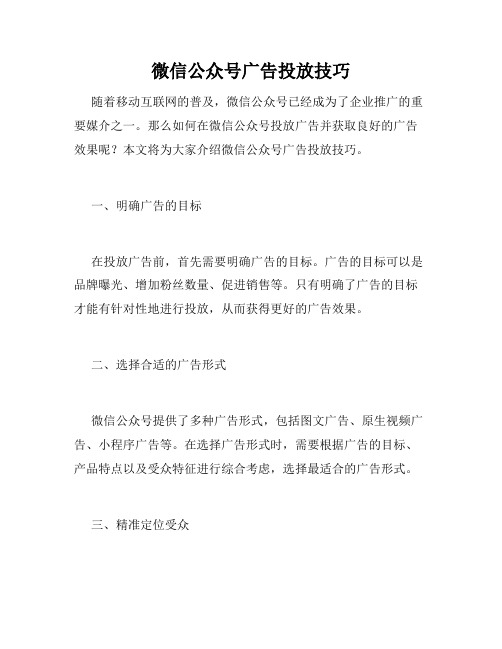 微信公众号广告投放技巧