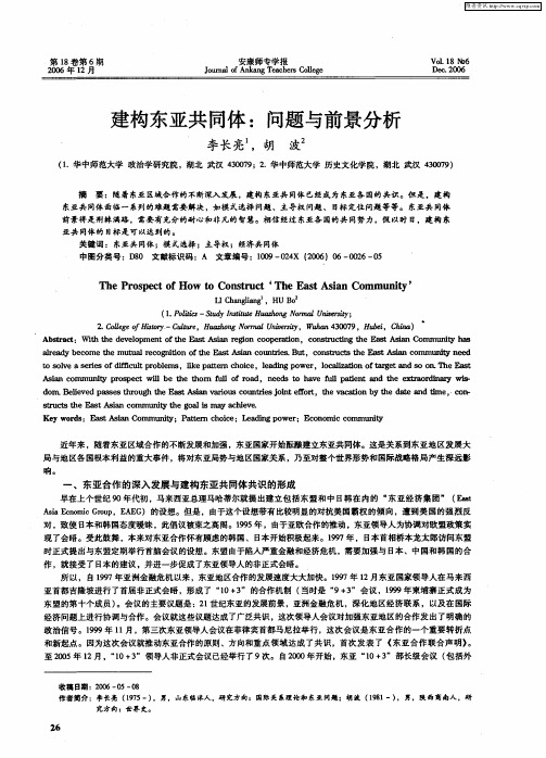 建构东亚共同体：问题与前景分析