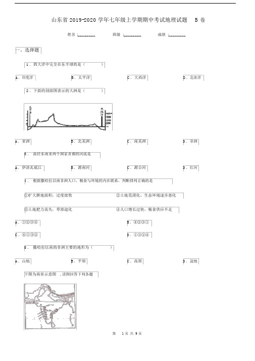 山东省2019-2020学年七年级上学期期中考试地理试题B卷.docx