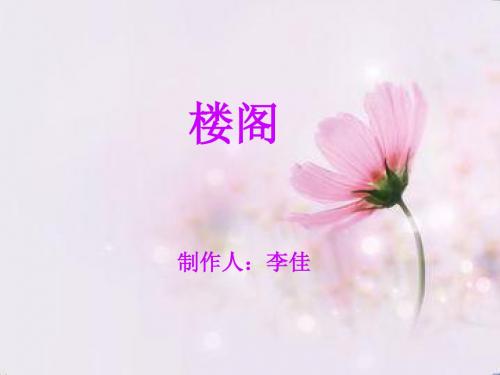 楼阁