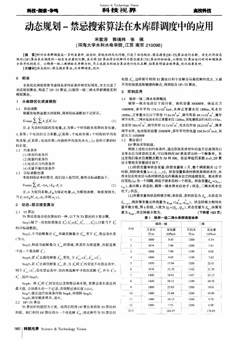 动态规划-禁忌搜索算法在水库群调度中的应用
