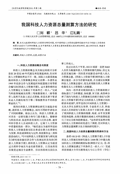 我国科技人力资源总量测算方法的研究