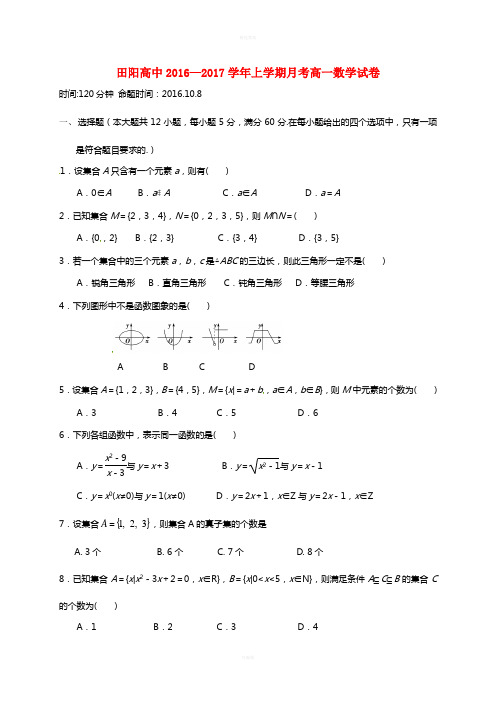 高一数学10月月考试题5 (2)