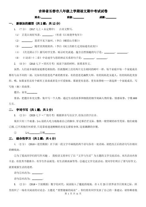 吉林省长春市八年级上学期语文期中考试试卷