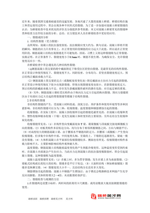 桥梁裂缝分析及检查方法探讨