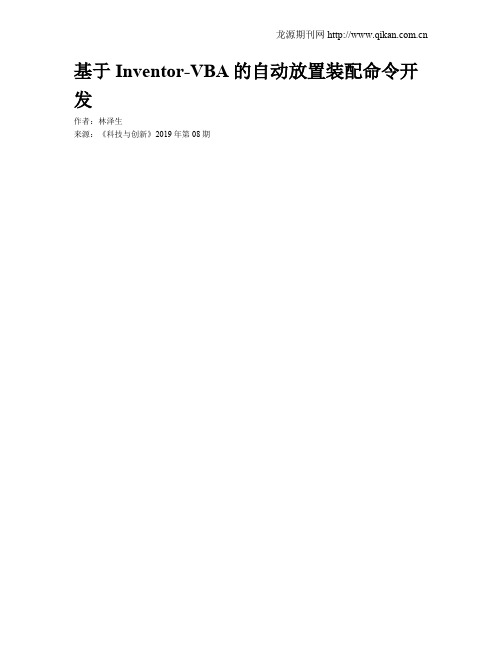 基于Inventor-VBA的自动放置装配命令开发