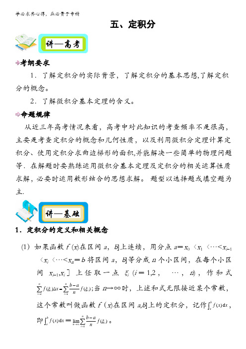 2017年高考通关讲练高考数学(理科)-课标通用-第3辑：五、定积分 含解析