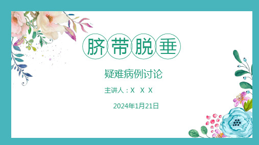 脐带脱垂疑难病例讨论_