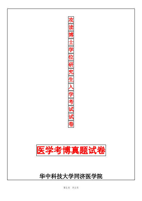 华中科技大学医学免疫学2019年考博真题考博试卷