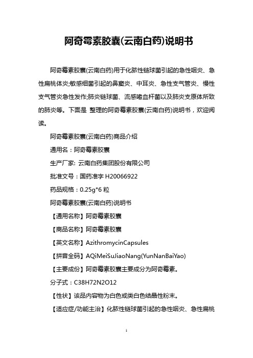 阿奇霉素胶囊(云南白药)说明书
