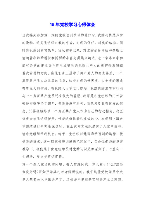15年党校学习心得体会